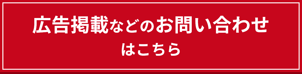 広告掲載などのお問い合わせ はこちら