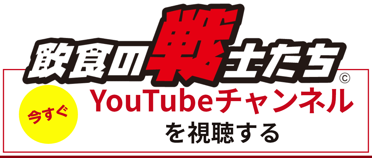 「飲食の戦士たちyoutubeチャンネルを視聴する」バナー