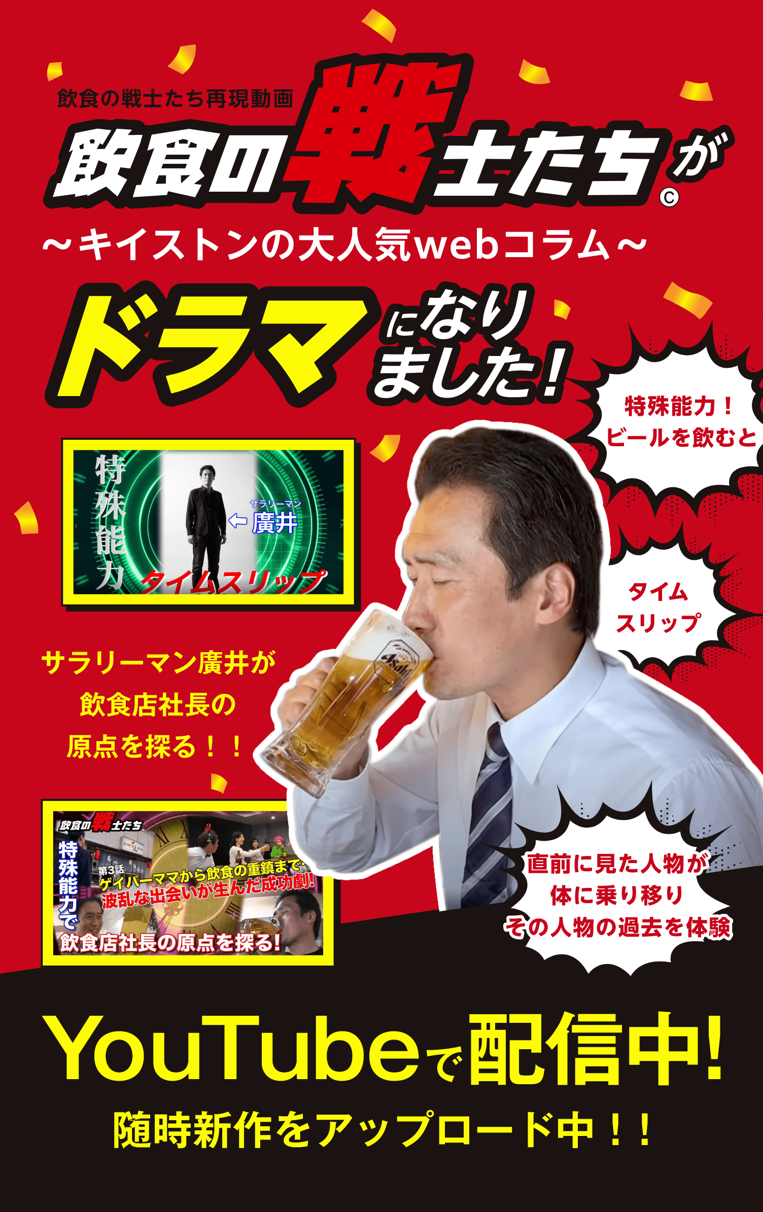 飲食の戦士たち再現動画 飲食の戦士たちがドラマになりました！ ～キイストンの大人気webコラム～