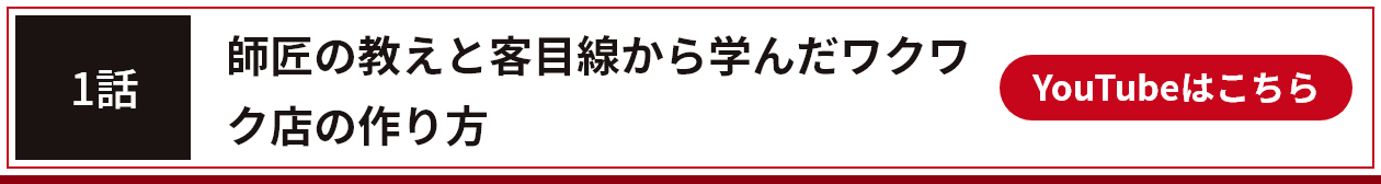 1話 師匠の教えと客目線から学んだワクワク店の作り方 YouTubeはこちら