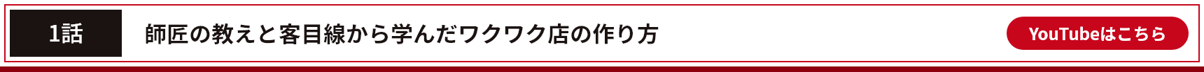 1話 師匠の教えと客目線から学んだワクワク店の作り方 YouTubeはこちら