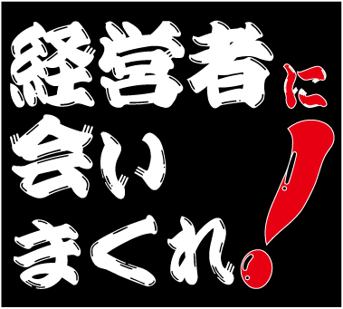 経営者に会いまくれ