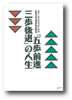 『五歩前進三歩後退』 の人生