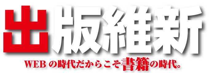 出版維新。WEBの時代だからこそ書籍の時代。