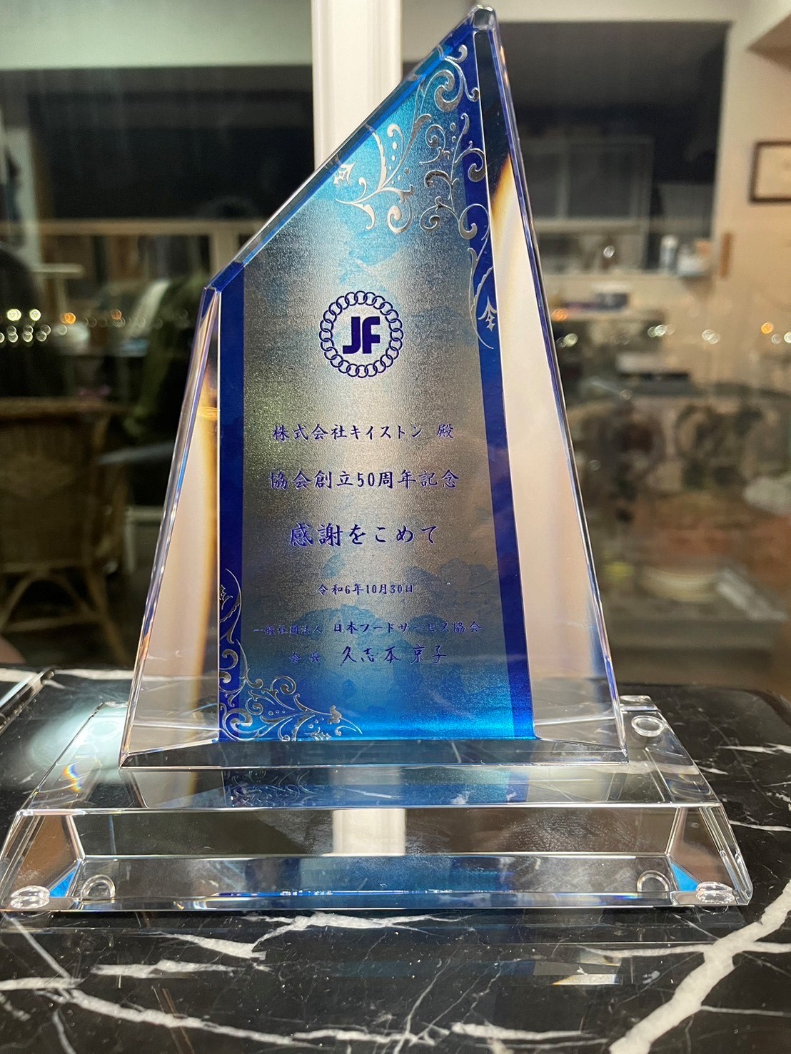 日本フードサービス協会創立50周年の記念式典で当社が表彰されました
